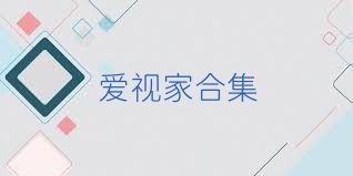 爱视家合集