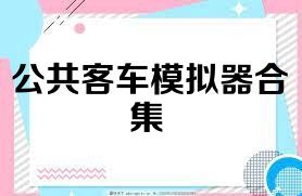 公共客车模拟器合集