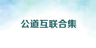 公道互联合集