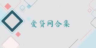 爱贷网合集