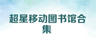 超星移动图书馆合集