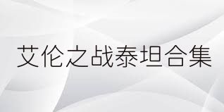 艾伦之战泰坦合集