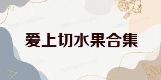 爱上切水果合集