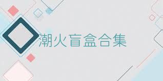 潮火盲盒合集
