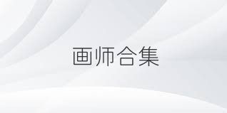 画师合集