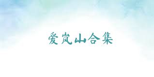 爱岚山合集