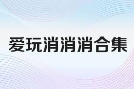 爱玩消消消合集