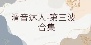 滑音达人-第三波合集