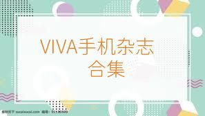 VIVA手机杂志合集