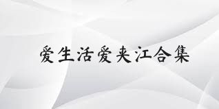 爱生活爱夹江合集