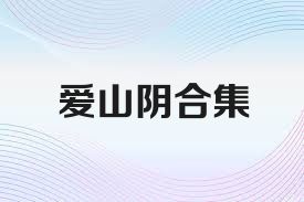 爱山阴合集