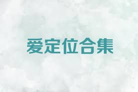 爱定位合集