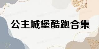 公主城堡酷跑合集