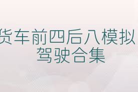 货车前四后八模拟驾驶合集
