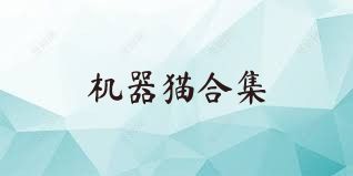机器猫合集