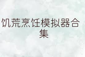 饥荒烹饪模拟器合集