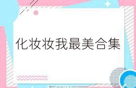化妆妆我最美合集