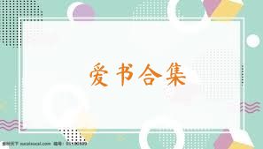 爱书合集