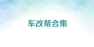 车改帮合集