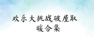 欢乐大挑战破屋取暖合集