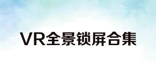 VR全景锁屏合集
