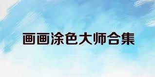 画画涂色大师合集