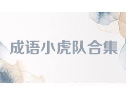 成语小虎队合集