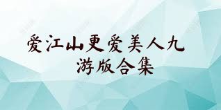 爱江山更爱美人九游版合集