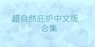 超自然庇护中文版合集