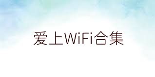 爱上WiFi合集
