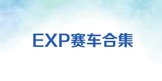 EXP赛车合集