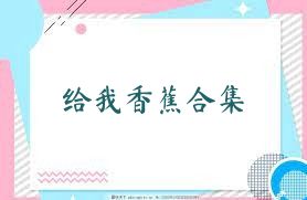 给我香蕉合集