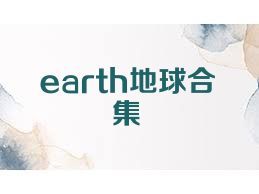 earth地球合集