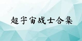 超宇宙战士合集