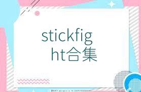 stickfight合集