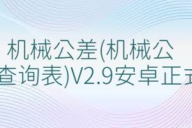 机械公差(机械公差等级查询表)V2.9安卓正式版合集