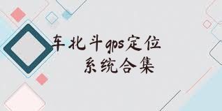 车北斗gps定位系统合集