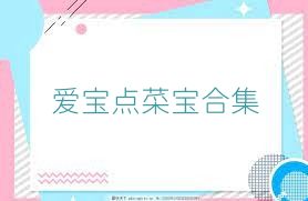 爱宝点菜宝合集