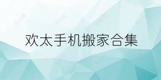 欢太手机搬家合集