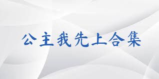 公主我先上合集