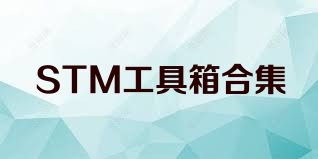 STM工具箱合集