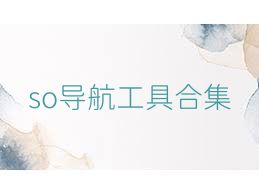 so导航工具合集