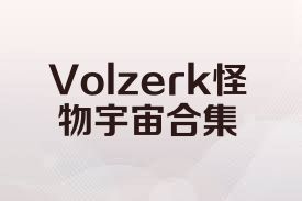 Volzerk怪物宇宙合集