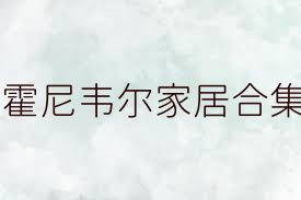 霍尼韦尔家居合集