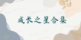 成长之星合集