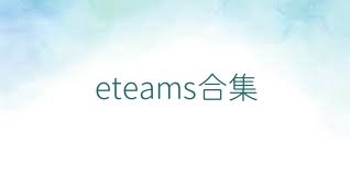 eteams合集