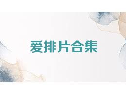 爱排片合集