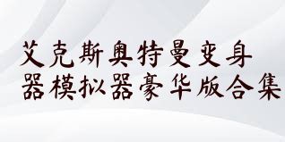 艾克斯奥特曼变身器模拟器豪华版合集