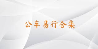 公车易行合集