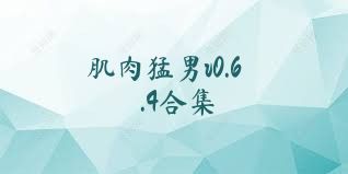 肌肉猛男v0.6.4合集